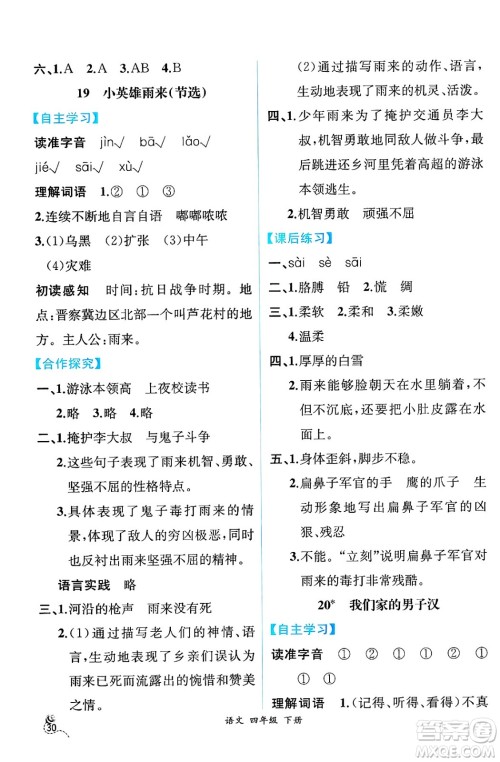 人民教育出版社2025年春人教金学典同步练习册同步解析与测评四年级语文下册人教版云南专版答案 人民教育出版社2025年春人教金学典同步练习册同步解析与测评四年级语文下册人教版云南专版答案