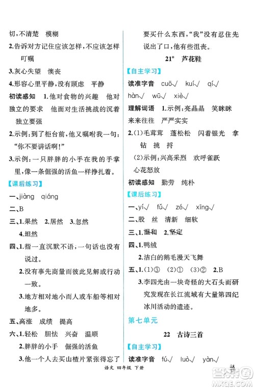 人民教育出版社2025年春人教金学典同步练习册同步解析与测评四年级语文下册人教版云南专版答案 人民教育出版社2025年春人教金学典同步练习册同步解析与测评四年级语文下册人教版云南专版答案