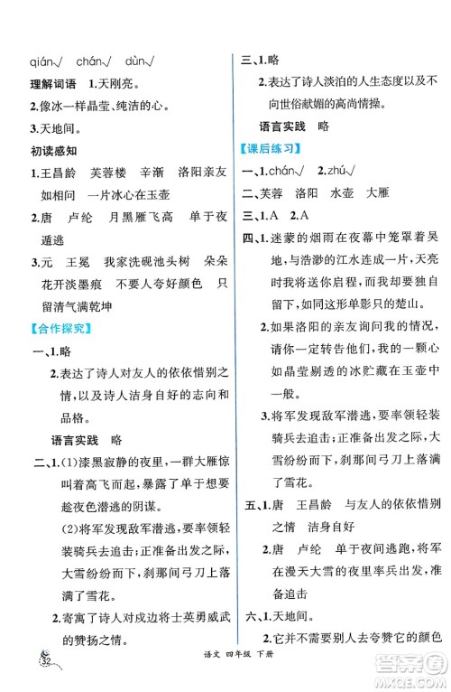 人民教育出版社2025年春人教金学典同步练习册同步解析与测评四年级语文下册人教版云南专版答案 人民教育出版社2025年春人教金学典同步练习册同步解析与测评四年级语文下册人教版云南专版答案