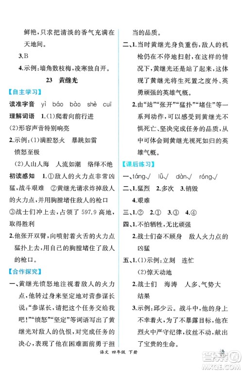 人民教育出版社2025年春人教金学典同步练习册同步解析与测评四年级语文下册人教版云南专版答案 人民教育出版社2025年春人教金学典同步练习册同步解析与测评四年级语文下册人教版云南专版答案