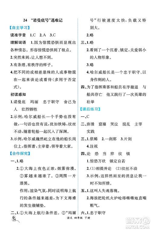 人民教育出版社2025年春人教金学典同步练习册同步解析与测评四年级语文下册人教版云南专版答案 人民教育出版社2025年春人教金学典同步练习册同步解析与测评四年级语文下册人教版云南专版答案