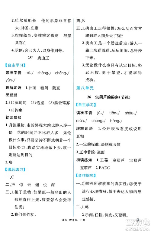 人民教育出版社2025年春人教金学典同步练习册同步解析与测评四年级语文下册人教版云南专版答案 人民教育出版社2025年春人教金学典同步练习册同步解析与测评四年级语文下册人教版云南专版答案