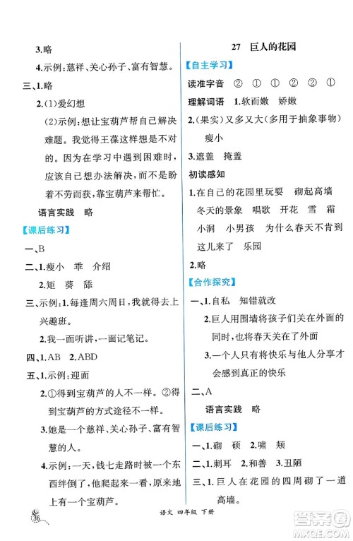 人民教育出版社2025年春人教金学典同步练习册同步解析与测评四年级语文下册人教版云南专版答案 人民教育出版社2025年春人教金学典同步练习册同步解析与测评四年级语文下册人教版云南专版答案
