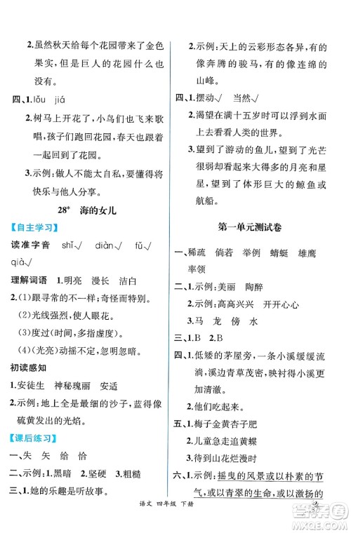 人民教育出版社2025年春人教金学典同步练习册同步解析与测评四年级语文下册人教版云南专版答案 人民教育出版社2025年春人教金学典同步练习册同步解析与测评四年级语文下册人教版云南专版答案