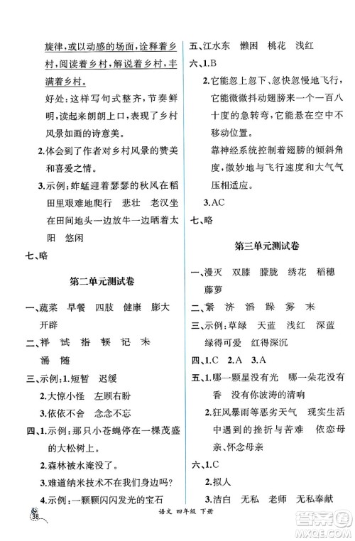 人民教育出版社2025年春人教金学典同步练习册同步解析与测评四年级语文下册人教版云南专版答案 人民教育出版社2025年春人教金学典同步练习册同步解析与测评四年级语文下册人教版云南专版答案