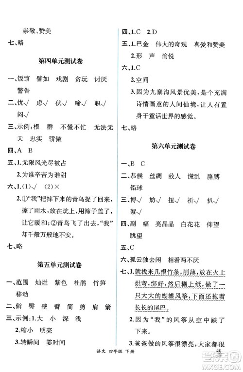 人民教育出版社2025年春人教金学典同步练习册同步解析与测评四年级语文下册人教版云南专版答案 人民教育出版社2025年春人教金学典同步练习册同步解析与测评四年级语文下册人教版云南专版答案