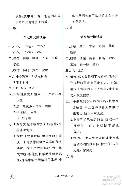 人民教育出版社2025年春人教金学典同步练习册同步解析与测评四年级语文下册人教版云南专版答案 人民教育出版社2025年春人教金学典同步练习册同步解析与测评四年级语文下册人教版云南专版答案