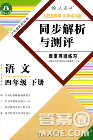 人民教育出版社2025年春人教金学典同步练习册同步解析与测评课堂巩固练习四年级语文下册人教版重庆专版答案 人民教育出版社2025年春人教金学典同步练习册同步解析与测评课堂巩固练习四年级语文下册人教版重庆专版答案