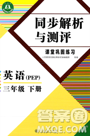 人民教育出版社2025年春胜券在握同步练习册同步解析与测评课堂巩固练习三年级英语下册人教PEP版重庆专版答案