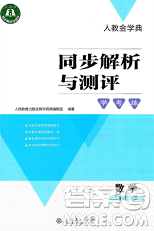 人民教育出版社2025年春人教金学典同步解析与测评学练考三年级数学下册人教版答案