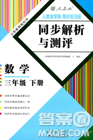 人民教育出版社2025年春人教金学典同步练习册同步解析与测评三年级数学下册人教版云南专版答案