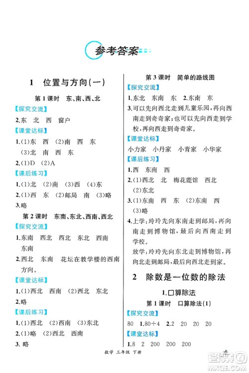 人民教育出版社2025年春人教金学典同步练习册同步解析与测评三年级数学下册人教版云南专版答案