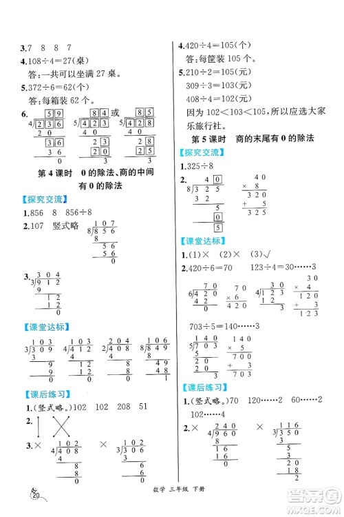 人民教育出版社2025年春人教金学典同步练习册同步解析与测评三年级数学下册人教版云南专版答案