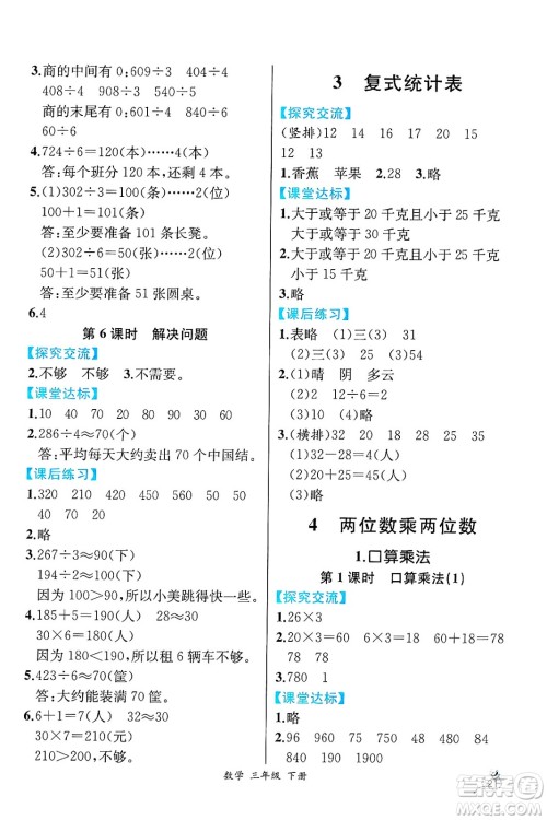 人民教育出版社2025年春人教金学典同步练习册同步解析与测评三年级数学下册人教版云南专版答案