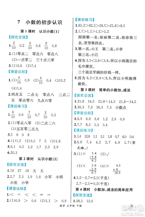 人民教育出版社2025年春人教金学典同步练习册同步解析与测评三年级数学下册人教版云南专版答案