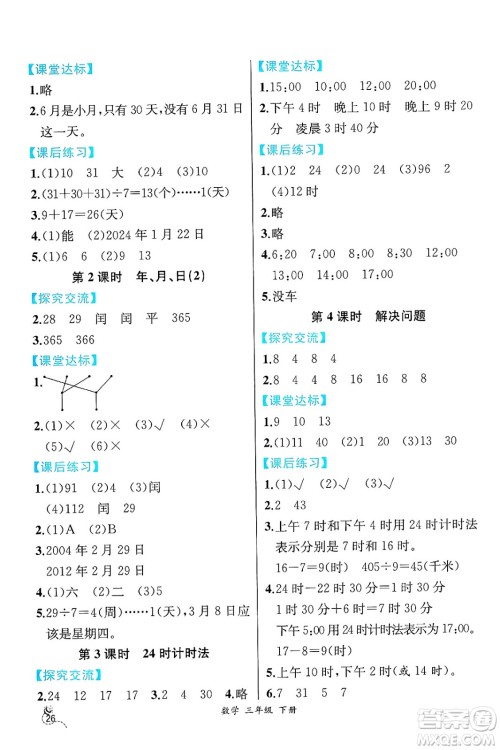 人民教育出版社2025年春人教金学典同步练习册同步解析与测评三年级数学下册人教版云南专版答案