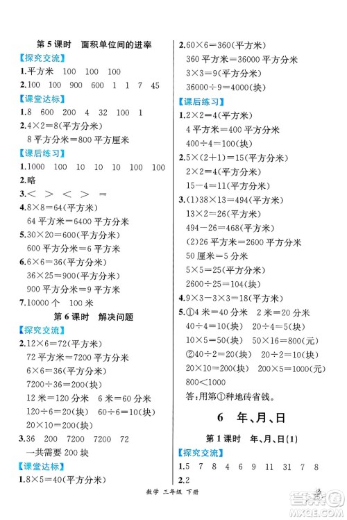 人民教育出版社2025年春人教金学典同步练习册同步解析与测评三年级数学下册人教版云南专版答案