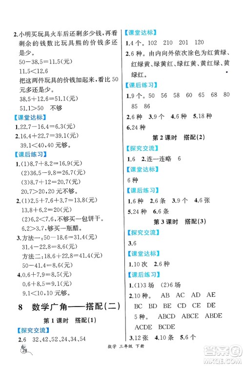 人民教育出版社2025年春人教金学典同步练习册同步解析与测评三年级数学下册人教版云南专版答案