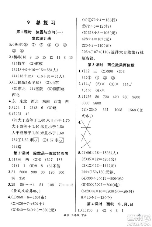 人民教育出版社2025年春人教金学典同步练习册同步解析与测评三年级数学下册人教版云南专版答案