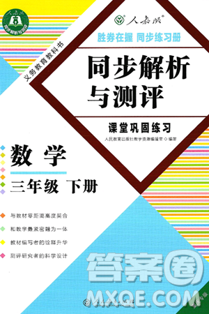 人民教育出版社2025年春胜券在握同步练习册同步解析与测评课堂巩固练习三年级数学下册人教版重庆专版答案