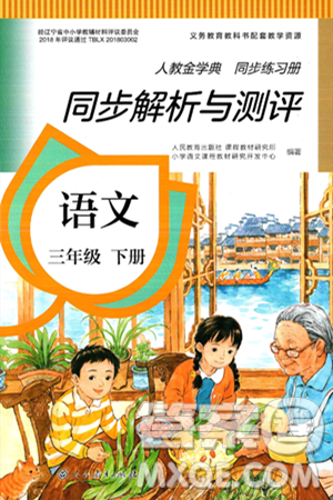 人民教育出版社2025年春人教金学典同步练习册同步解析与测评三年级语文下册人教版答案