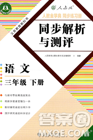 人民教育出版社2025年春人教金学典同步练习册同步解析与测评三年级语文下册人教版福建专版答案