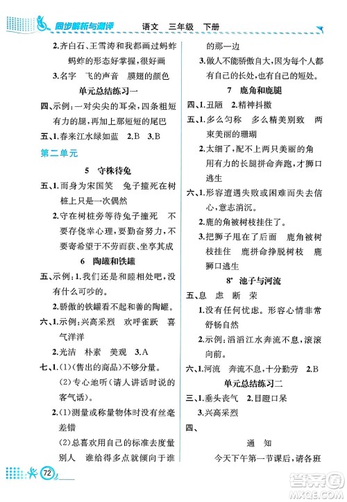 人民教育出版社2025年春人教金学典同步练习册同步解析与测评三年级语文下册人教版福建专版答案