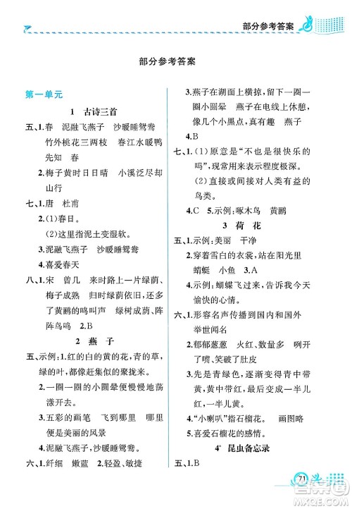人民教育出版社2025年春人教金学典同步练习册同步解析与测评三年级语文下册人教版福建专版答案