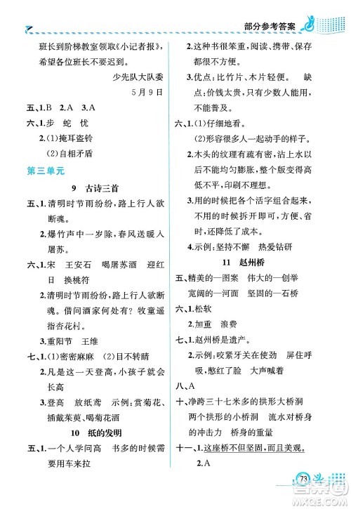 人民教育出版社2025年春人教金学典同步练习册同步解析与测评三年级语文下册人教版福建专版答案