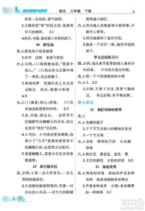 人民教育出版社2025年春人教金学典同步练习册同步解析与测评三年级语文下册人教版福建专版答案