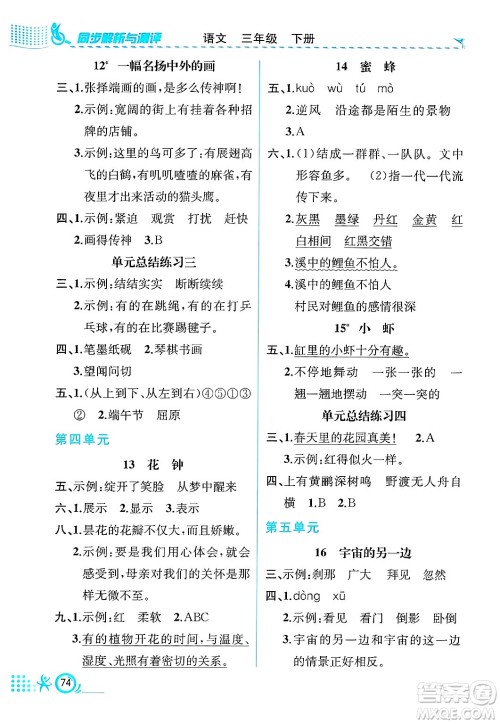 人民教育出版社2025年春人教金学典同步练习册同步解析与测评三年级语文下册人教版福建专版答案