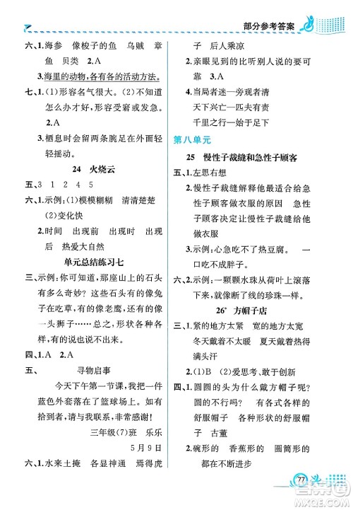 人民教育出版社2025年春人教金学典同步练习册同步解析与测评三年级语文下册人教版福建专版答案