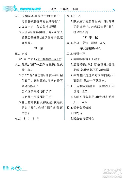 人民教育出版社2025年春人教金学典同步练习册同步解析与测评三年级语文下册人教版福建专版答案