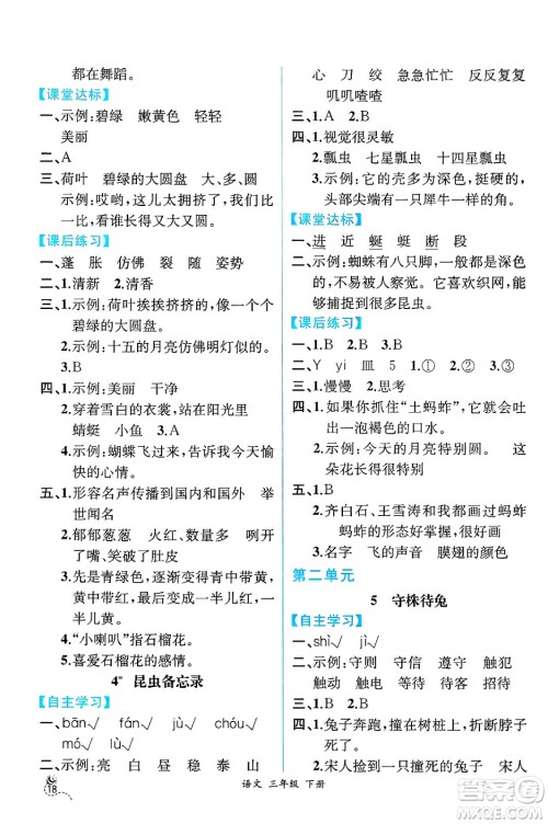 人民教育出版社2025年春人教金学典同步练习册同步解析与测评三年级语文下册人教版云南专版答案
