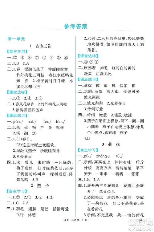 人民教育出版社2025年春人教金学典同步练习册同步解析与测评三年级语文下册人教版云南专版答案