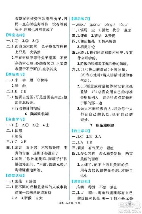 人民教育出版社2025年春人教金学典同步练习册同步解析与测评三年级语文下册人教版云南专版答案