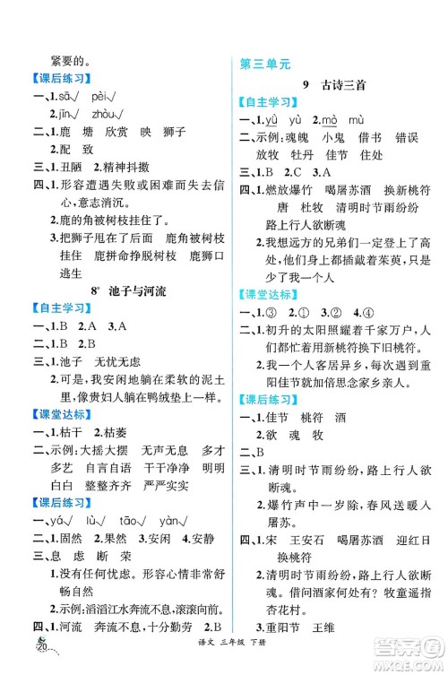 人民教育出版社2025年春人教金学典同步练习册同步解析与测评三年级语文下册人教版云南专版答案