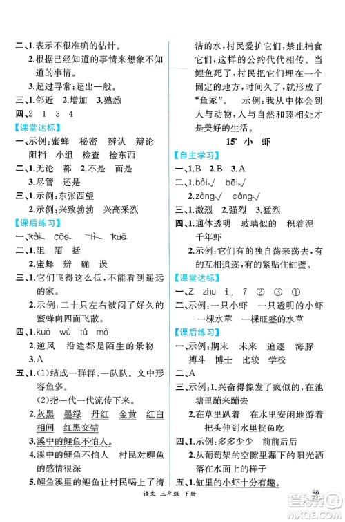 人民教育出版社2025年春人教金学典同步练习册同步解析与测评三年级语文下册人教版云南专版答案