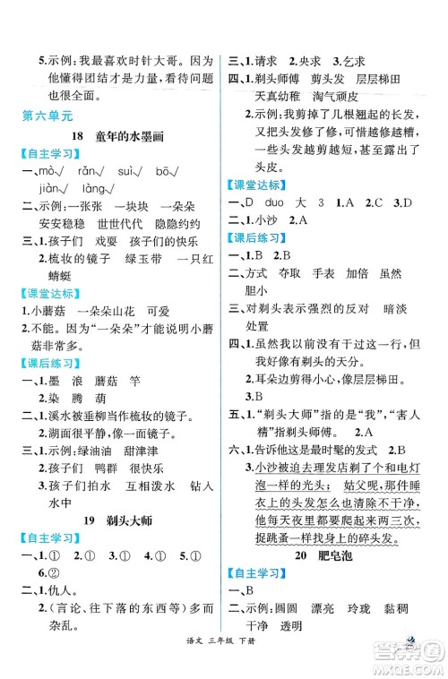 人民教育出版社2025年春人教金学典同步练习册同步解析与测评三年级语文下册人教版云南专版答案