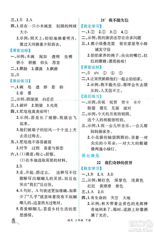 人民教育出版社2025年春人教金学典同步练习册同步解析与测评三年级语文下册人教版云南专版答案