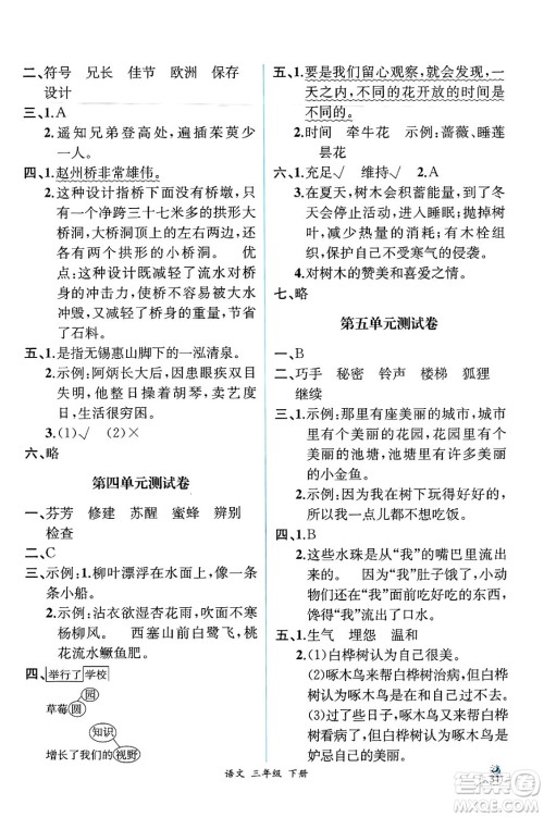 人民教育出版社2025年春人教金学典同步练习册同步解析与测评三年级语文下册人教版云南专版答案