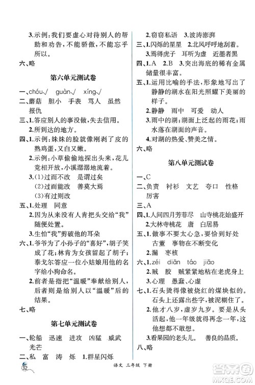 人民教育出版社2025年春人教金学典同步练习册同步解析与测评三年级语文下册人教版云南专版答案