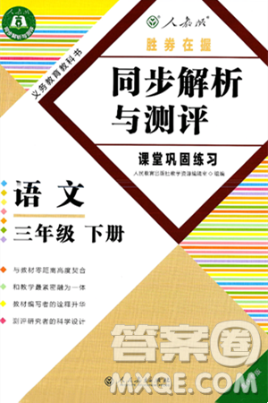 人民教育出版社2025年春人教金学典同步练习册同步解析与测评课堂巩固练习三年级语文下册人教版重庆专版答案 人民教育出版社2025年春人教金学典同步练习册同步解析与测评课堂巩固练习三年级语文下册人教版重庆专版答案
