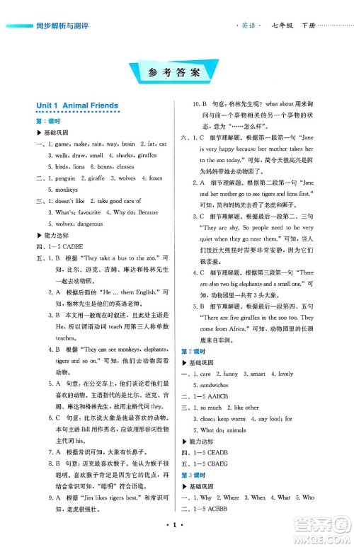 人民教育出版社2025年春人教金学典同步练习册同步解析与测评七年级英语下册人教版答案