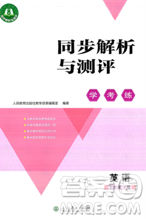 人民教育出版社2025年春同步解析与测评学练考七年级英语下册人教版吉林专版答案