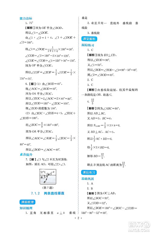 人民教育出版社2025年春人教金学典同步练习册同步解析与测评七年级数学下册人教版答案