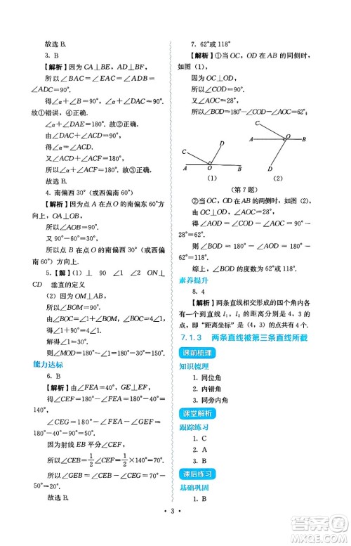 人民教育出版社2025年春人教金学典同步练习册同步解析与测评七年级数学下册人教版答案
