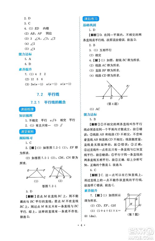 人民教育出版社2025年春人教金学典同步练习册同步解析与测评七年级数学下册人教版答案