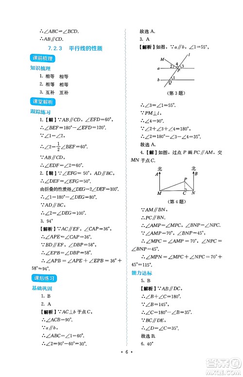 人民教育出版社2025年春人教金学典同步练习册同步解析与测评七年级数学下册人教版答案