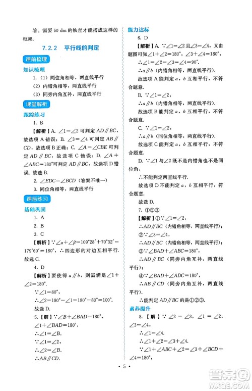 人民教育出版社2025年春人教金学典同步练习册同步解析与测评七年级数学下册人教版答案